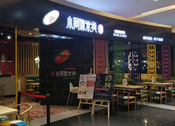 飘香盛世小阿妹米线